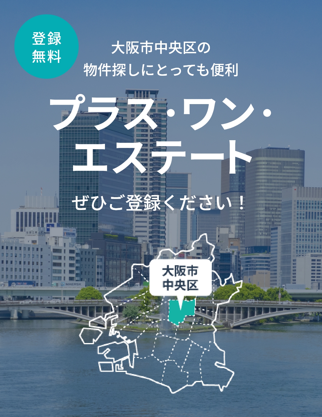 登録無料 大阪市中央区の物件探しにとっても便利 プラス・ワンエステートぜひご登録ください！ 大阪市中央区
