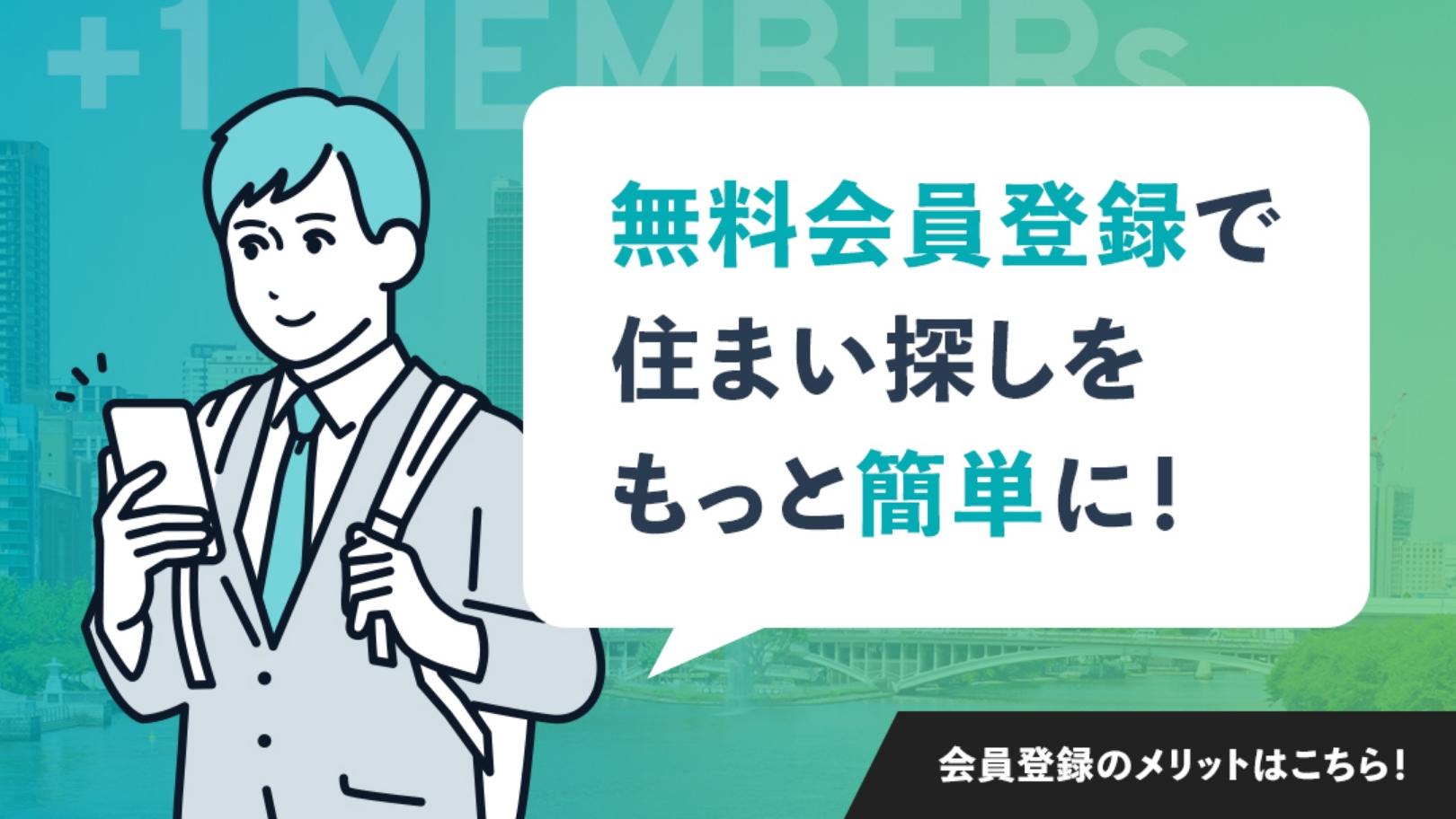 大阪市中央区の物件探しならおまかせください。会員登録いただきますと、新着の物件情報をすぐお届けいたします。