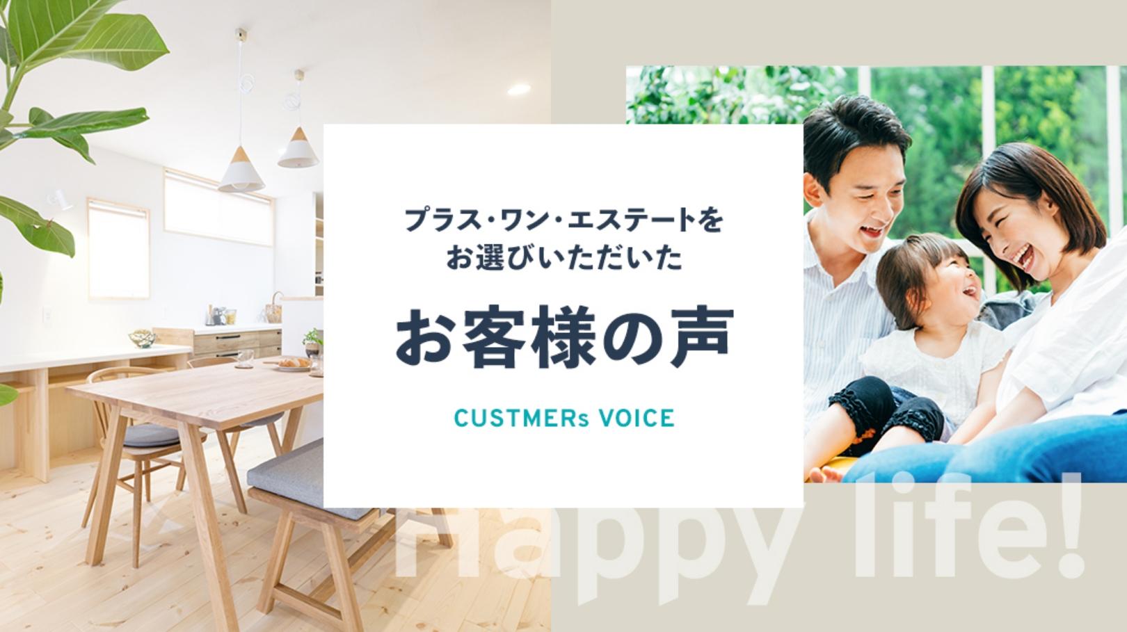 プラス・ワン・エステートで不動産のお取引をしていただいた、お客様からの喜びの声をご紹介します。