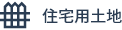 住宅用土地