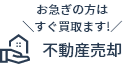 お急ぎの方は＼すぐ買取ます!／不動産売却