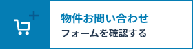 物件お問い合わせフォームを確認する