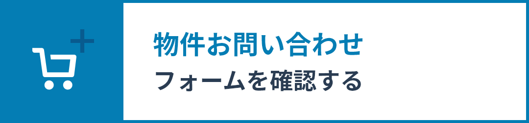 物件お問い合わせフォームを確認する