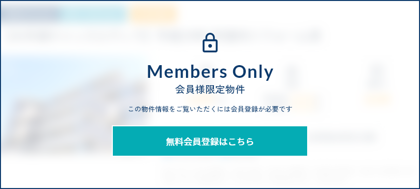 会員様限定物件 この物件情報をご覧いただくには会員登録が必要です 無料会員登録はこちら